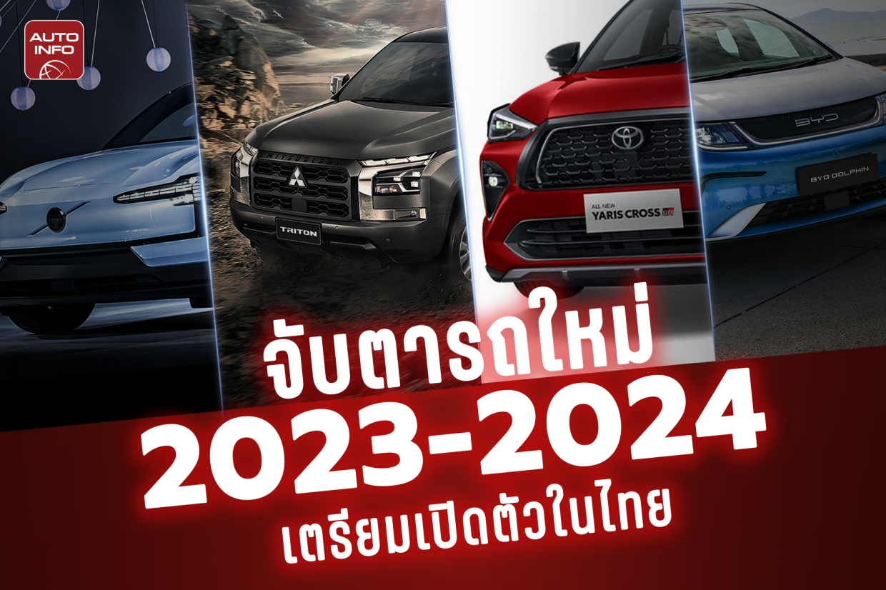 จับตารถใหม่ 2023-2024 เตรียมเปิดตัวในไทย