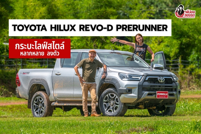 รีวิว Toyota Hilux Revo-D Prerunner | พี่น้อง