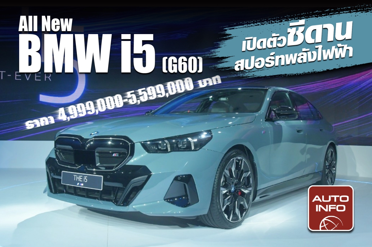 เปิดตัว All New BMW i5 (G60) ซีดานสปอร์ทพลังไฟฟ้า ราคา 4,999,000-5,599,000 บาท