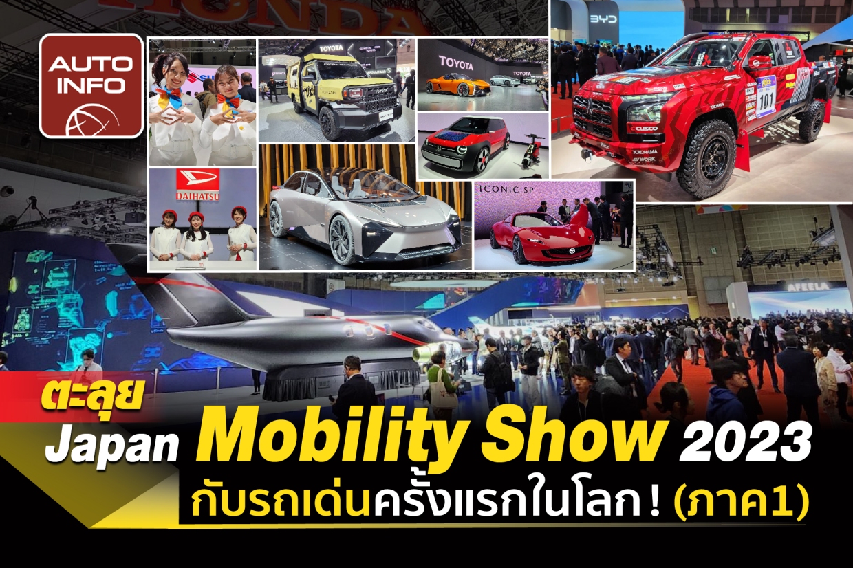 ตะลุย Japan Mobility Show 2023 กับรถเด่น ครั้งแรกในโลก ! (ภาค 1)