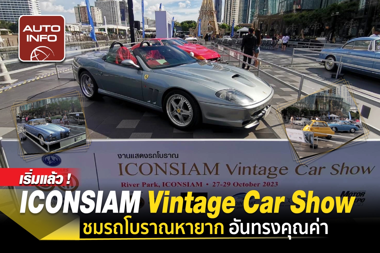 เริ่มแล้ว ! ICONSIAM Vintage Car Show รวมรถโบราณหายาก อันทรงคุณค่า