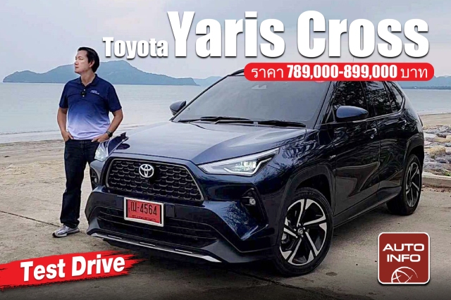 Toyota Yaris Cross ทดลองขับ ครอสส์โอเวอร์ มาแรง ขับดีเกินคาด ! (ราคา 789,000-899,000 บาท)