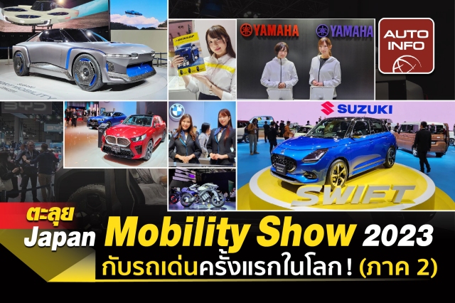ตะลุย Japan Mobility Show 2023 กับรถเด่น ครั้งแรกในโลก ! (ภาค 2)