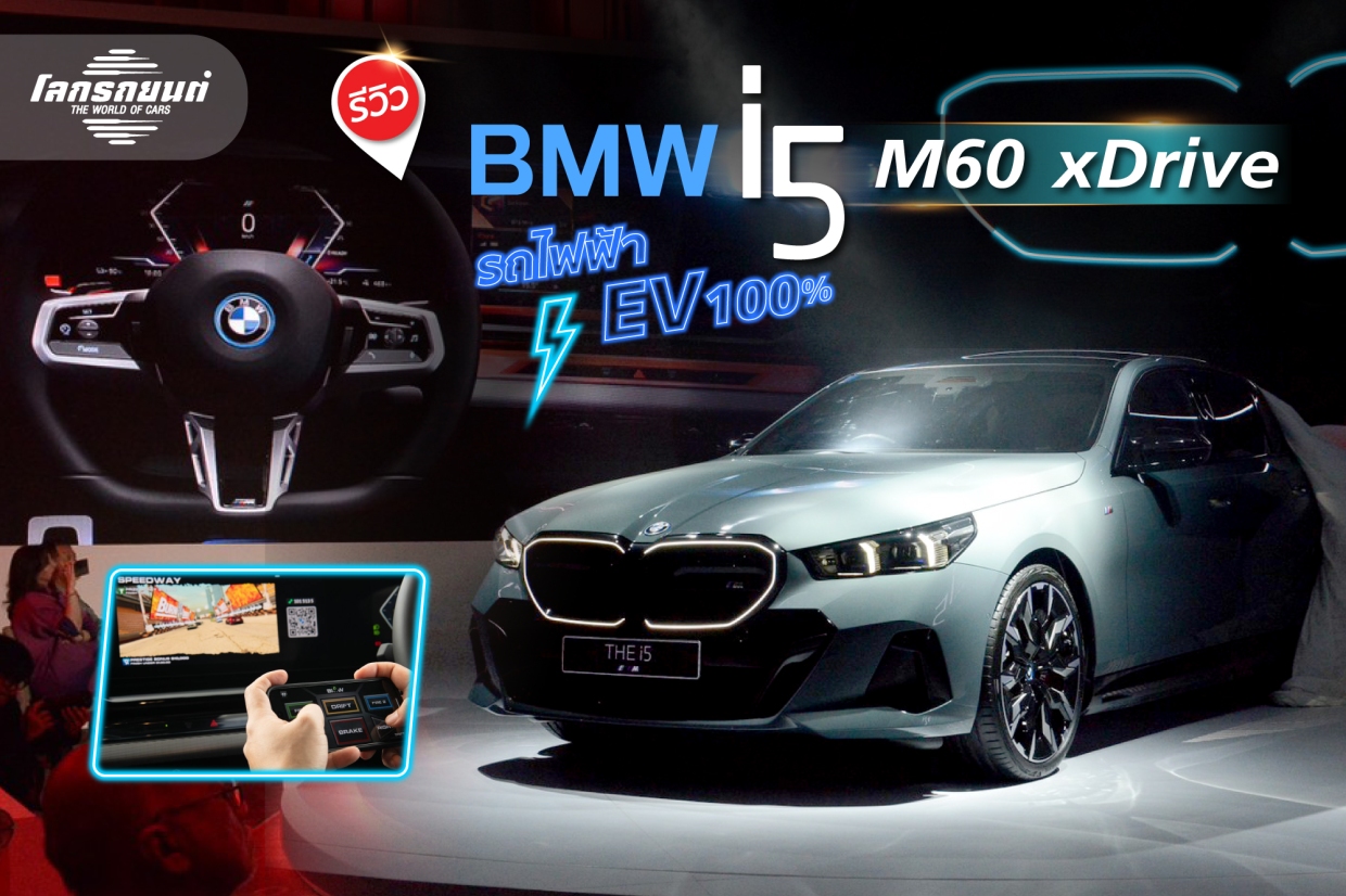 รีวิว All New BMW i5 ซีดานไฟฟ้าสุดสปอร์ท