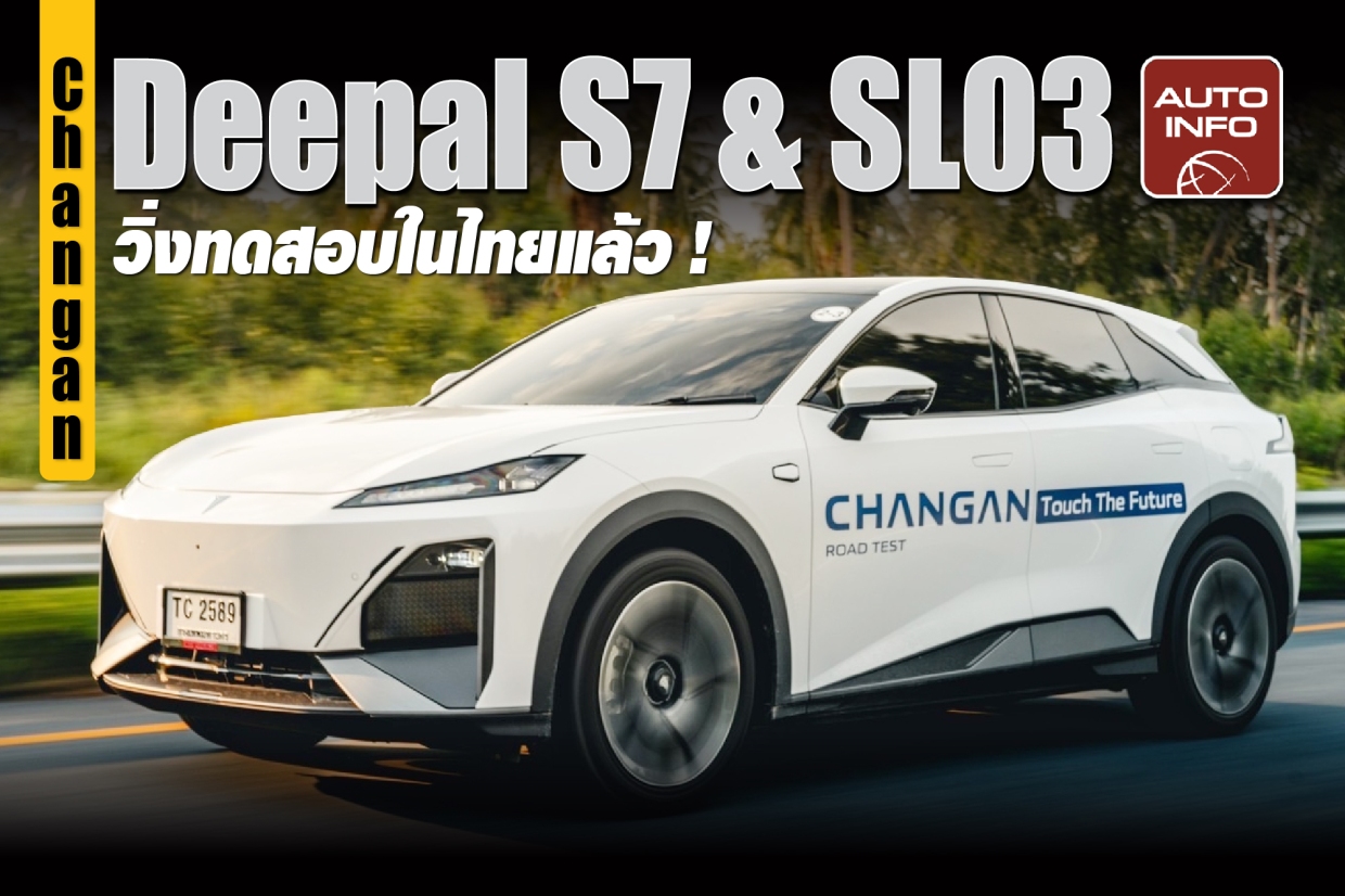 Changan Deepal S7 & SL03 วิ่งทดสอบในไทยแล้ว พบกันเร็วๆ นี้ในงาน Motor Expo 2023 !