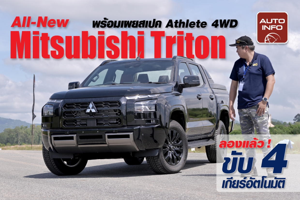 ลองแล้ว ! ขับ 4 เกียร์อัตโนมัติ All-New Mitsubishi Triton พร้อมเผยสเปค Athlete 4WD