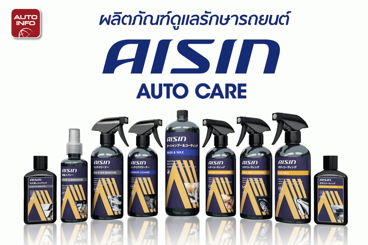 AISIN AUTO CARE ผลิตภัณฑ์ดูแลรักษารถยนต์มืออาชีพ