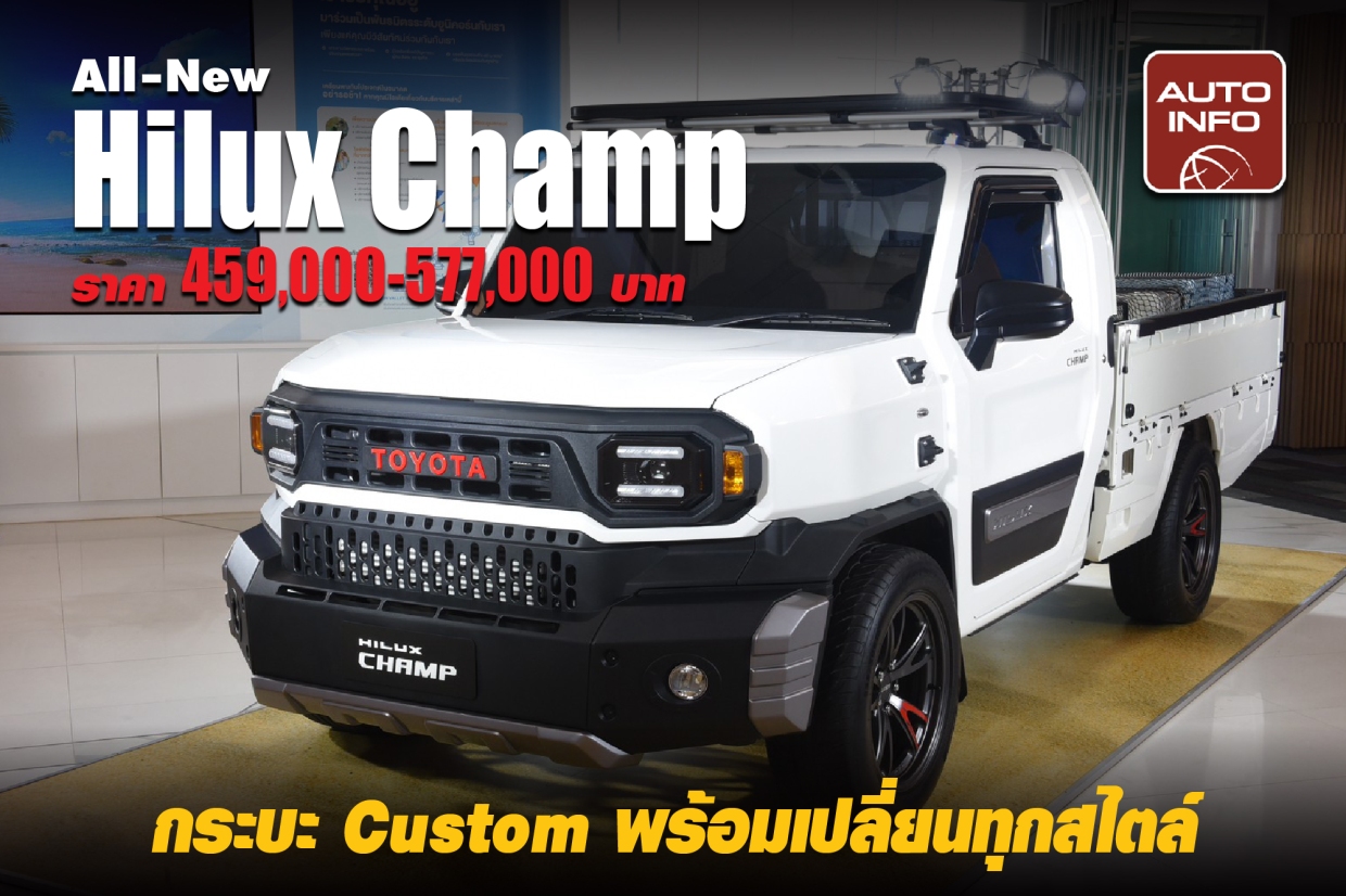 All-New Hilux Champ กระบะ Custom พร้อมเปลี่ยนทุกสไตล์ เริ่มต้น 459,000 บาท