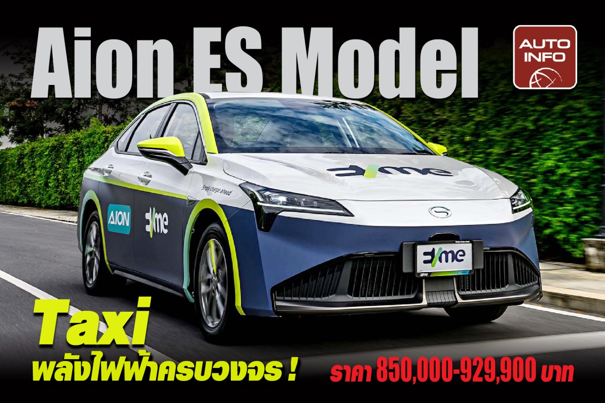 Aion ES Model ซีดานพลังไฟฟ้า กับการเป็น Taxi ครบวงจรโดย EVME Plus ราคา 850,000-929,900 บาท