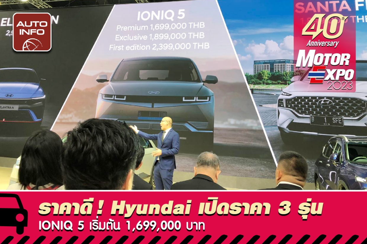 ราคาดี ! Hyundai เปิดราคา 3 รุ่น รถไฟฟ้า Ioniq 5 เริ่มต้น 1,699,000 บาท