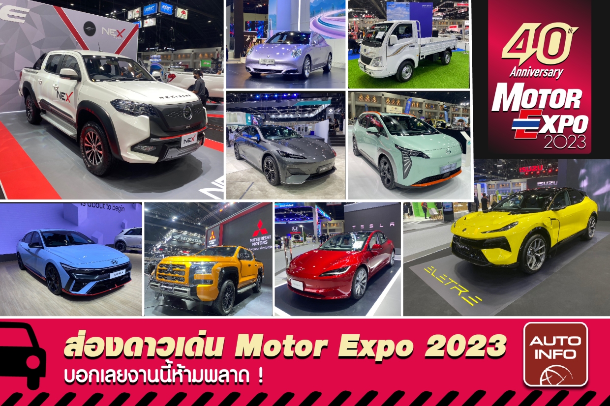 ส่องดาวเด่น Motor Expo 2023 บอกเลยงานนี้ห้ามพลาด ! 