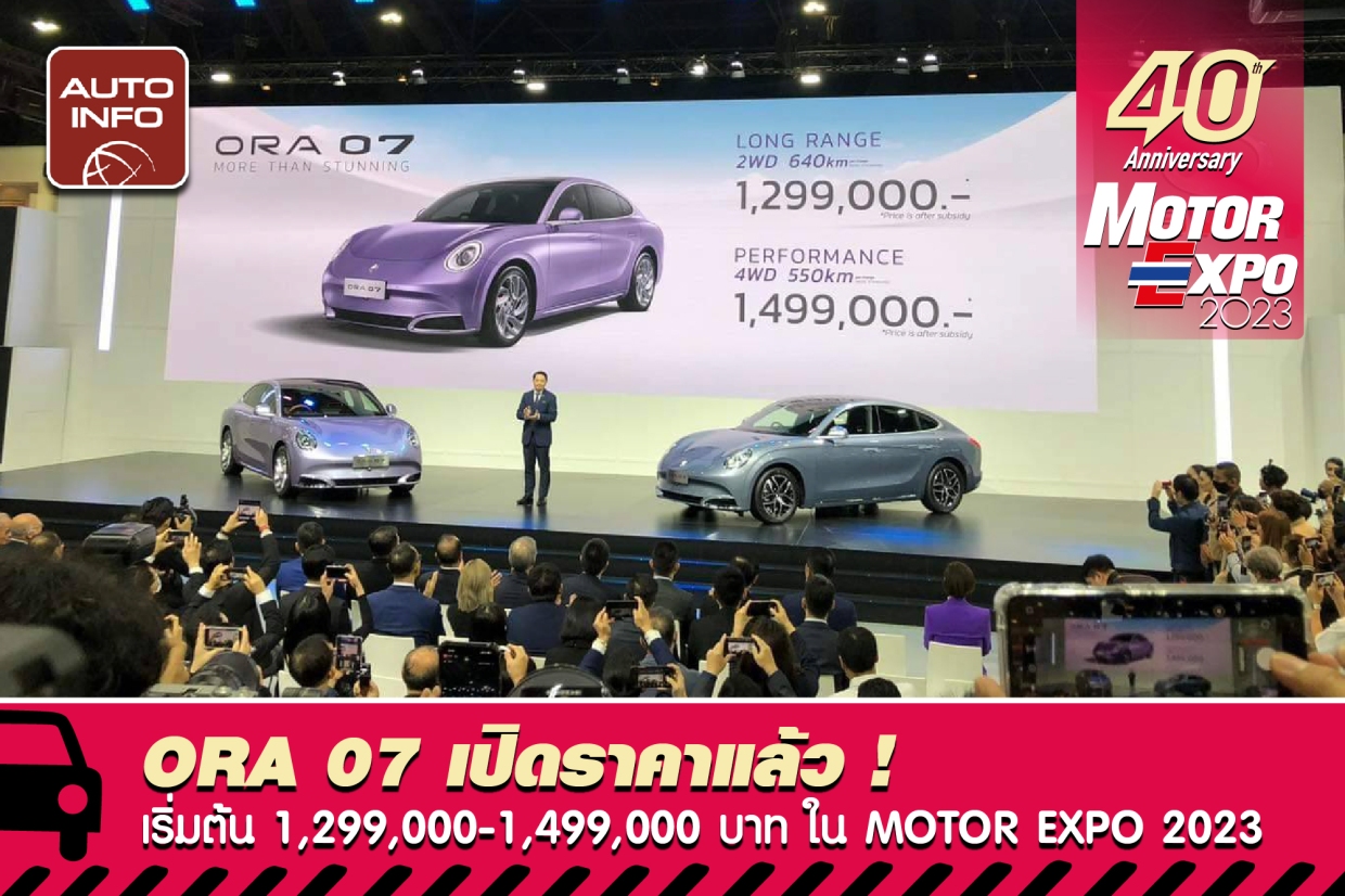 ORA 07 เปิดราคาแล้ว ! เริ่มต้น 1,299,000-1,499,000 บาท พบตัวจริงใน Motor Expo 2023