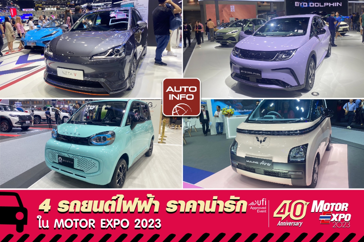 4 รถยนต์ไฟฟ้า ราคาน่ารัก ใน Motor Expo 2023