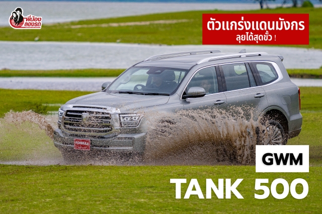 GWM Tank 500 เอสยูวีหรู ใหญ่ เทคโนโลยีล้น พร้อมลุยได้ทุกพื้นที่ | พี่น้องลองรถ Season 9