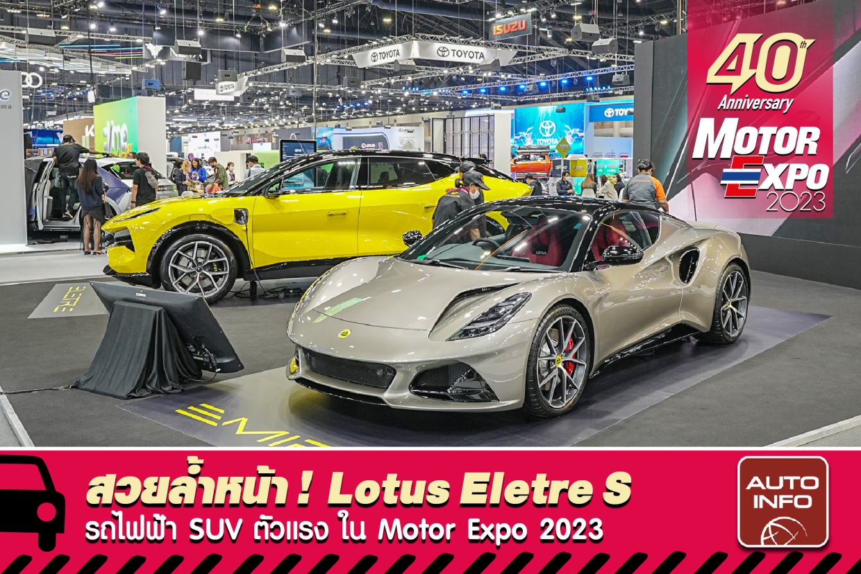 สวยล้ำหน้า ! Lotus Eletre S และ Emira รถไฟฟ้าตัวแรง ใน Motor Expo 2023
