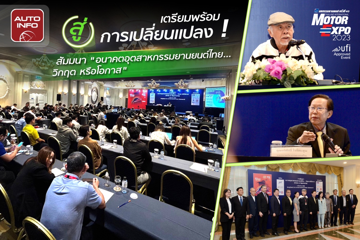 สมาคมวิศวกรรมยานยนต์ไทย จัดสัมมนาอนาคตอุตสาหกรรมยานยนต์ไทย วิกฤต หรือโอกาส