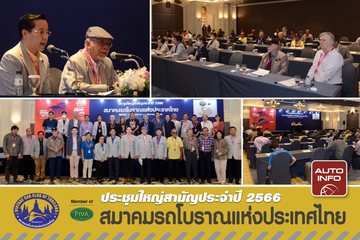 ประชุมใหญ่สามัญประจำปี 2566 สมาคมรถโบราณแห่งประเทศไทย