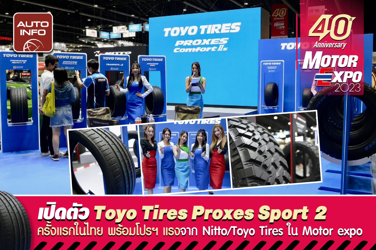 เปิดตัว Toyo Tires Proxes Sport 2 ครั้งแรกในไทย พร้อมโปรฯ แรงจาก Nitto Tire/Toyo Tires ในงาน Motor Expo 2023
