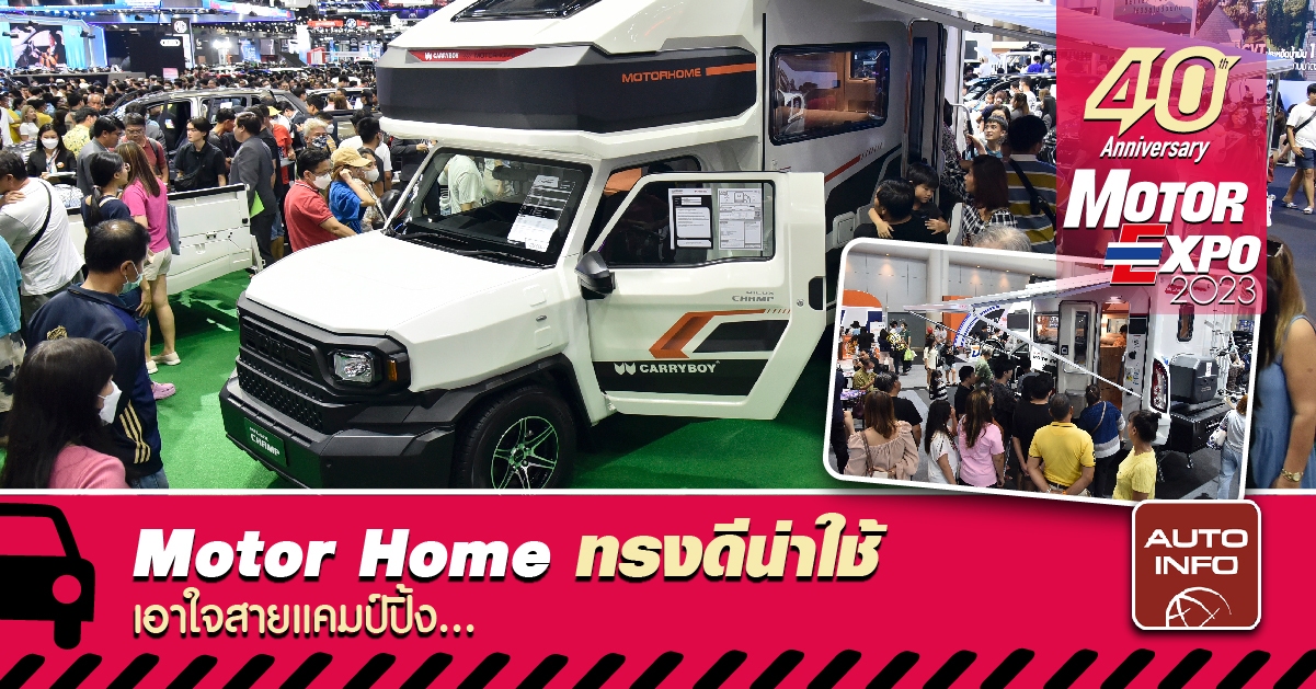 Motorhome ทรงดีน่าใช้ เอาใจสายแคมป์ปิ้ง...
