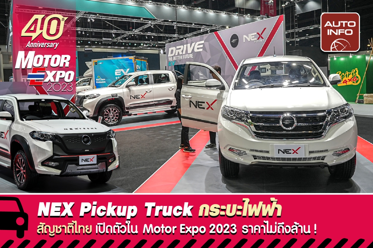 NEX Pickup Truck กระบะไฟฟ้าสัญชาติไทย เปิดตัวในงาน Motor Expo 2023 ราคาไม่ถึงล้าน !