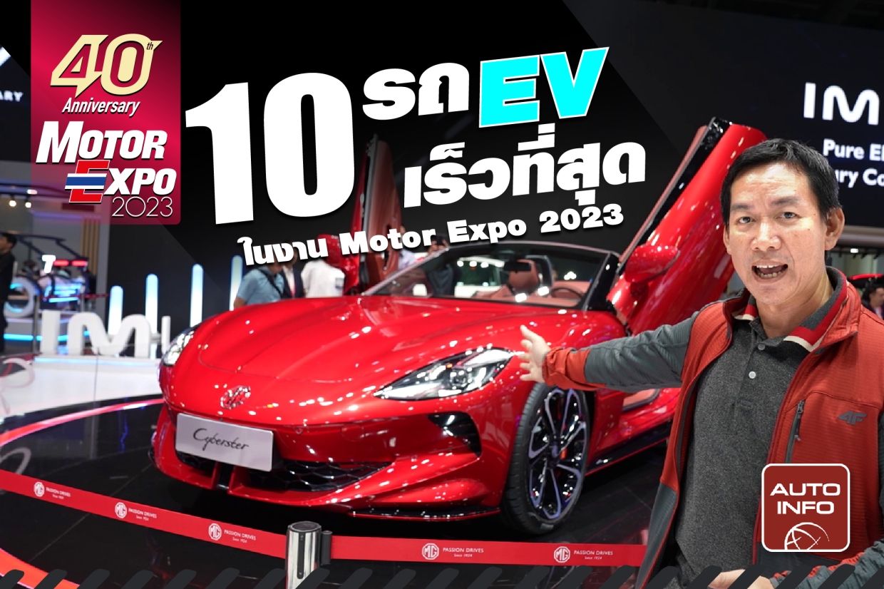 EV วิ่ง 0-100 ต่ำกว่า 4 วินาที ใน Motor Expo 2023 มาดูกัน !