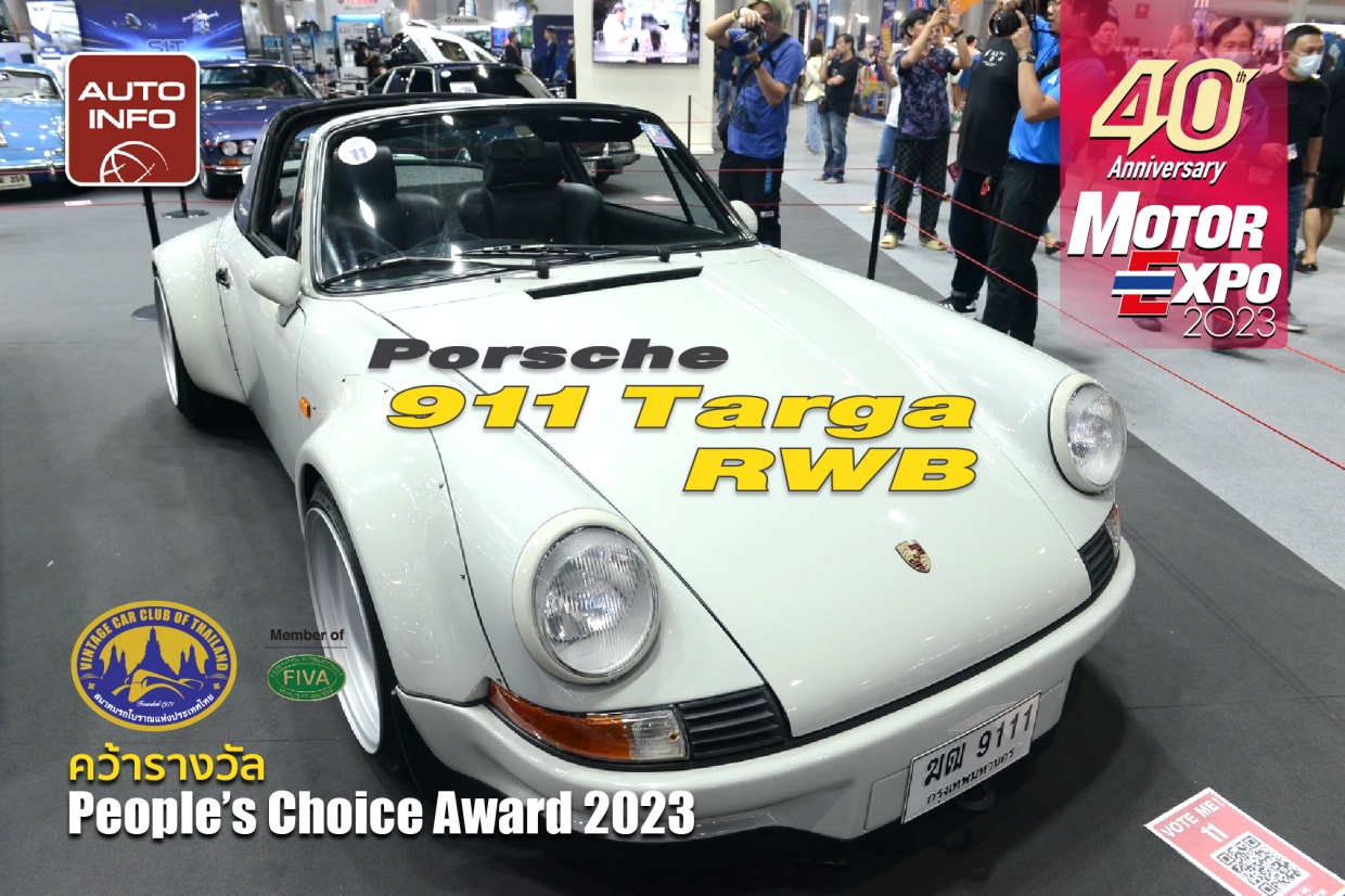 Porsche 911 Targa RWB คว้ารางวัล Peoples Choice Award 2023 