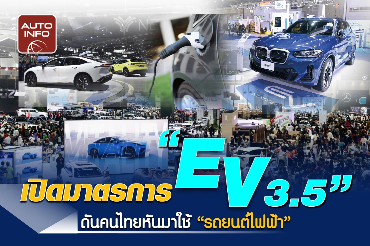 เปิดมาตรการ EV 3.5 ดันคนไทยหันมาใช้ 