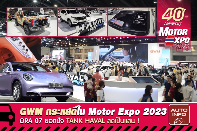 GWM กระแสดีใน Motor Expo 2023 รถไฟฟ้า ORA 07 ยอดสุดปัง Tank/Haval ลดเป็นแสน !