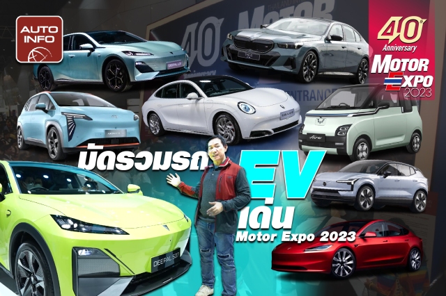 ดูก่อนมาเดิน ! มัดรวมรถ EV ในงาน Motor Expo 2023