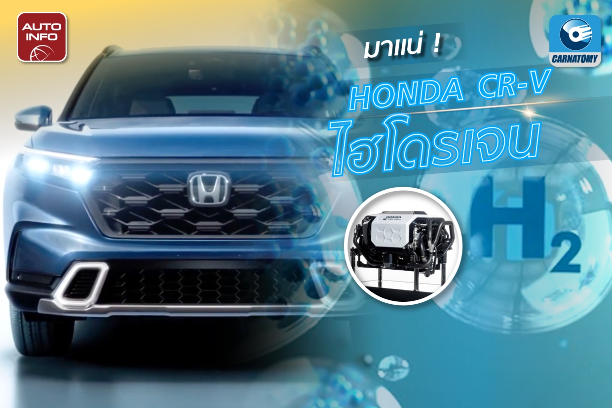 มาแน่ ! รถพลังงานไฮโดรเจนของ Honda | X-Ray