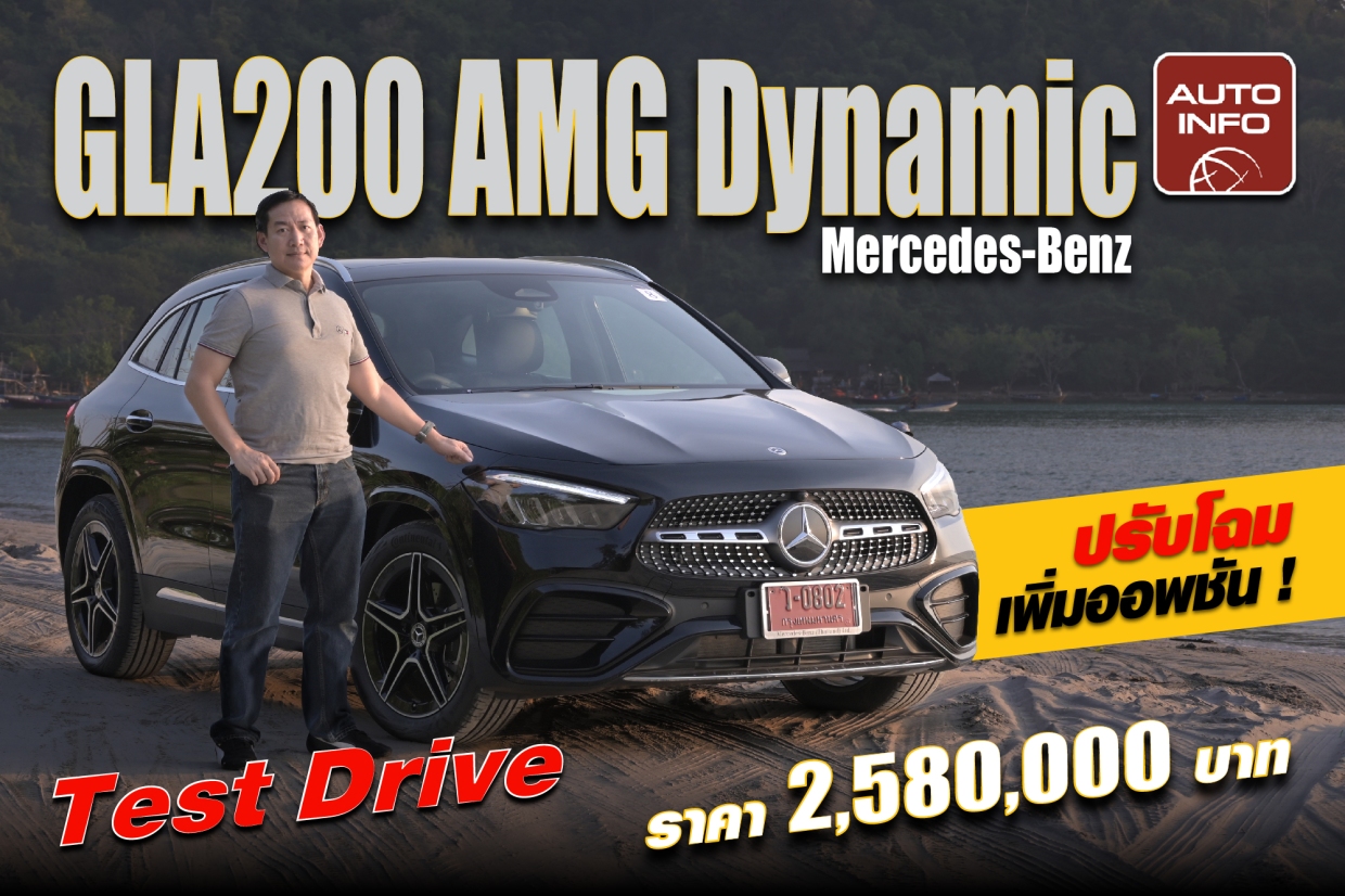 ทดลองขับ Mercedes-Benz GLA200 AMG Dynamic ราคา 2,580,000 บาท ปรับโฉม เพิ่มออพชัน !