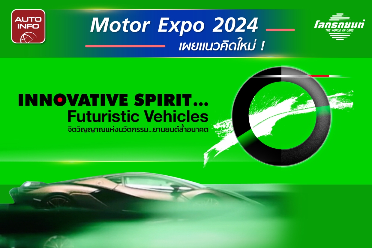 Motor Expo 2024 เผยแนวคิดใหม่ !