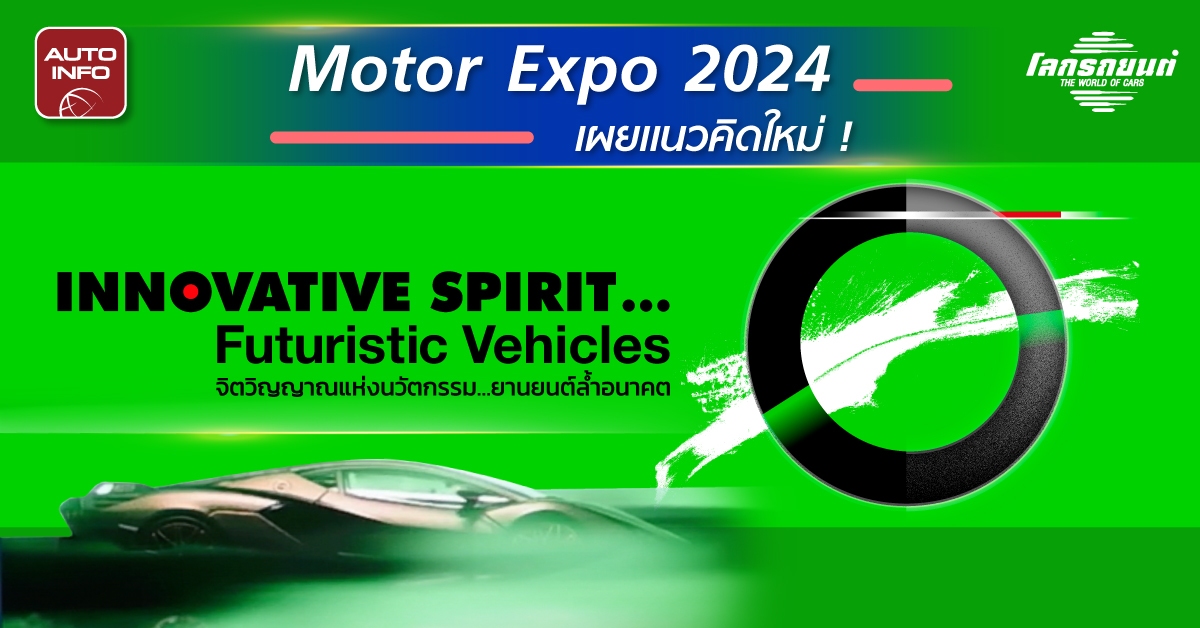 Motor Expo 2024 เผยแนวคิดใหม่