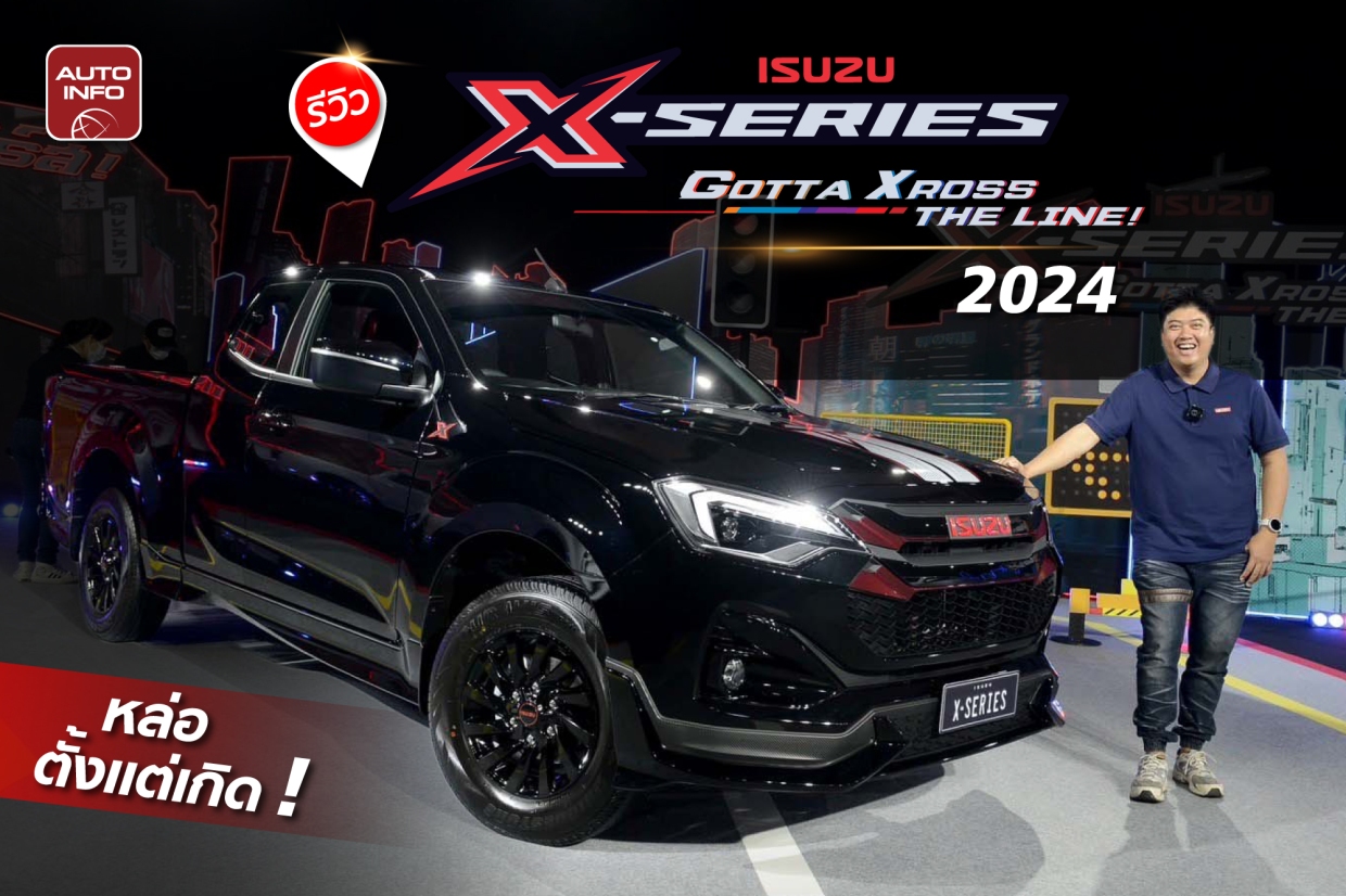 Isuzu X-Series 2024 หล่อตั้งแต่เกิด ! ราคา 748,000-1,024,000 บาท