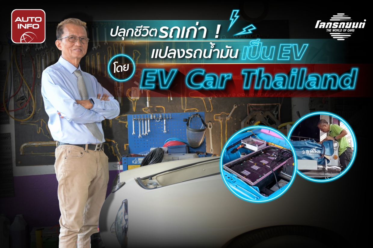 EV Car Thailand แปลงรถเก่าแสนรัก เป็นรถใหม่ใส่ใจสิ่งแวดล้อม