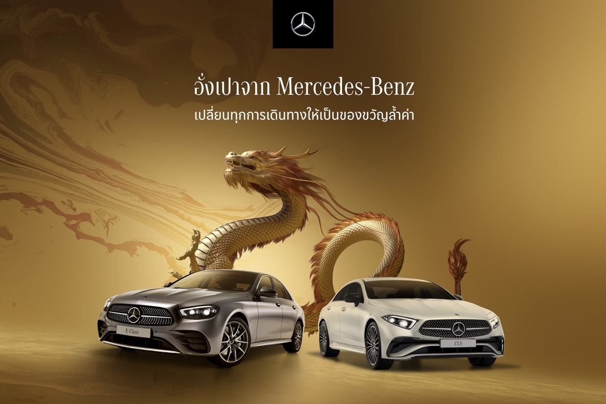 Mercedes-Benz ส่งดีลพิเศษรับปีมังกร