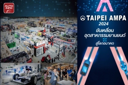 TAIPEI AMPA 2024 ขับเคลื่อนอุตสาหกรรมยานยนต์สู่โลกอนาคต