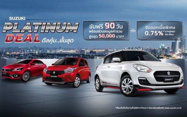 Suzuki จัดแคมเปญ Platinum Deal