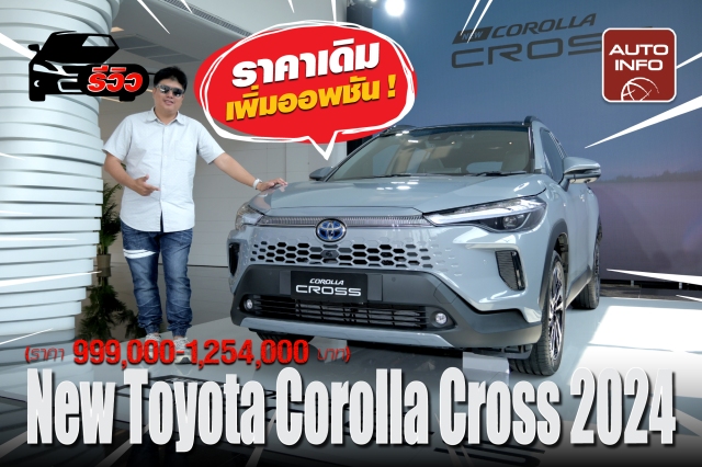 Toyota Corolla Cross โฉมล่าสุด ! หน้าหล่อกว่าเดิม เพิ่มออพชัน แต่่ราคาเท่าเดิม ! (999,000-1,254,000 บาท)