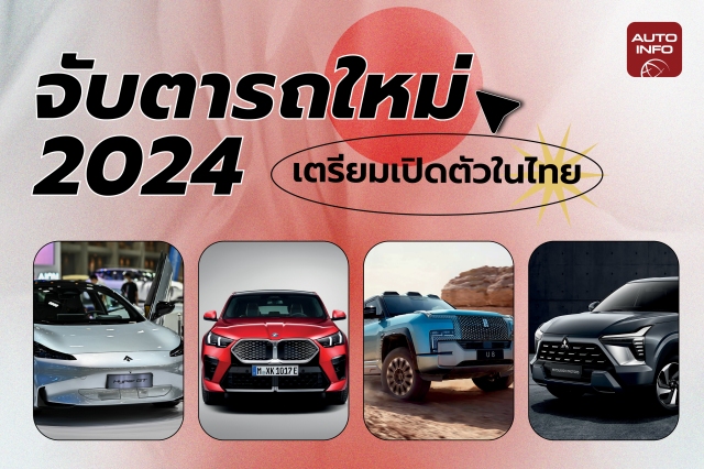 จับตารถใหม่ 2024 เตรียมเปิดตัวในไทย