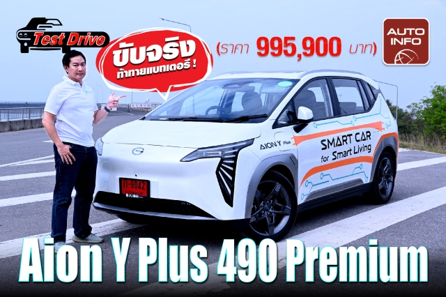 Aion Y Plus 490 Premium ขับจริง ท้าทายแบทเตอรี ! (ราคา 995,900 บาท)