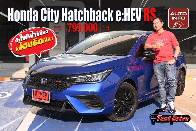 ลองขับ Honda City Hatchback e:HEV RS โฉมใหม่ล่าสุด (ราคา 799,000 บาท)