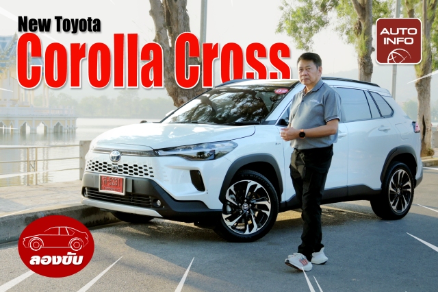 ลองขับ จับของใหม่ Toyota Corolla Cross HEV 2024