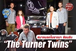 สมาคมรถโบราณฯ ต้อนรับ “The Turner Twins”