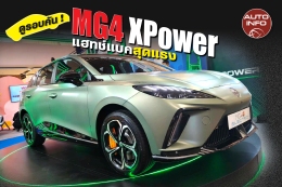 MG4 XPower เทียบสเปคกับ MG4 Electric และ BYD Seal Performance !