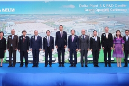 Delta ประเทศไทย เปิดโรงงานใหม่แห่งที่ 8 ในไทย