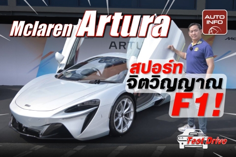McLaren Artura ลองขับซูเพอร์คาร์ จิตวิญญาณ F1 !