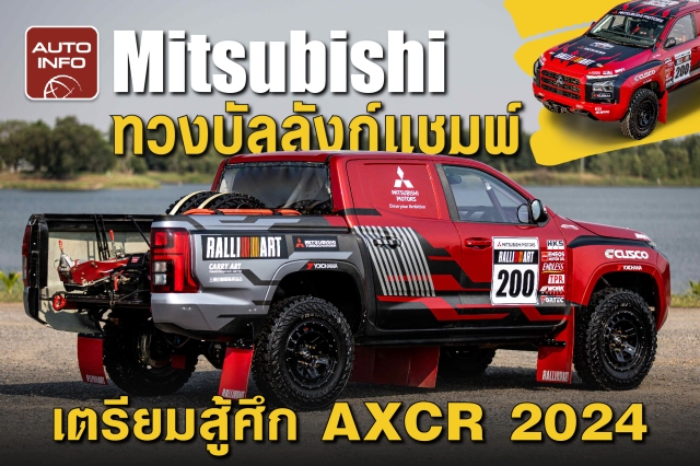 ทีม Mitsubishi Ralliart เตรียมทวงบัลลังก์แชมพ์ สู้ศึก AXCR 2024