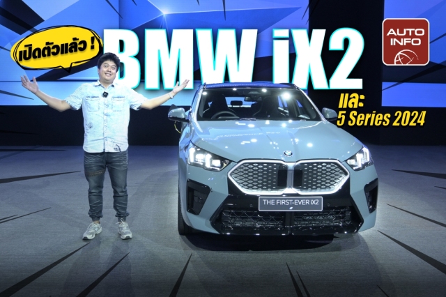 เปิดตัวรถไฟฟ้า BMW iX2 และ The New 5 Series รุ่นเครื่องยนต์สันดาปฯ