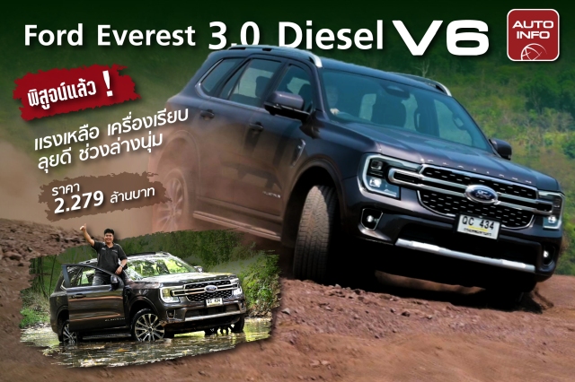 พิสูจน์แล้ว ! Ford Everest 3.0 Diesel V6 แรงเหลือ เครื่องเรียบ ลุยดี ช่วงล่างนุ่ม